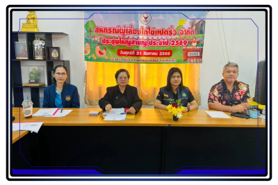 ประชุมใหญ่สามัญประจำปี 2569 ของสหกรณ์ผู้เลี้ยงไก่ไข่แปดริ้ว ... พารามิเตอร์รูปภาพ 1